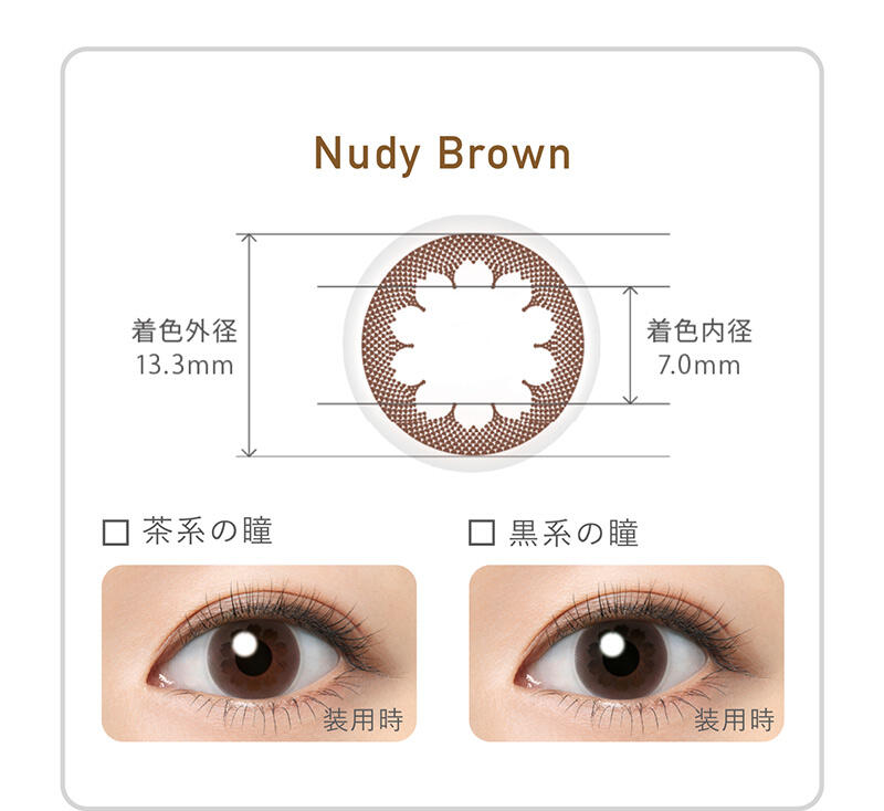 Nudy Brown 着色外径：13.3mm 着色内径：7.0mm