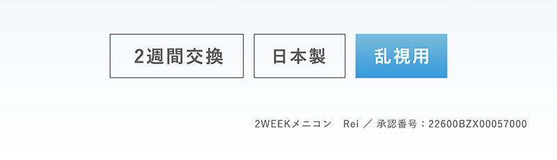 2週間交換・日本製・乱視用 2WEEKメニコン Rei/承認番号：22600BZX00057000