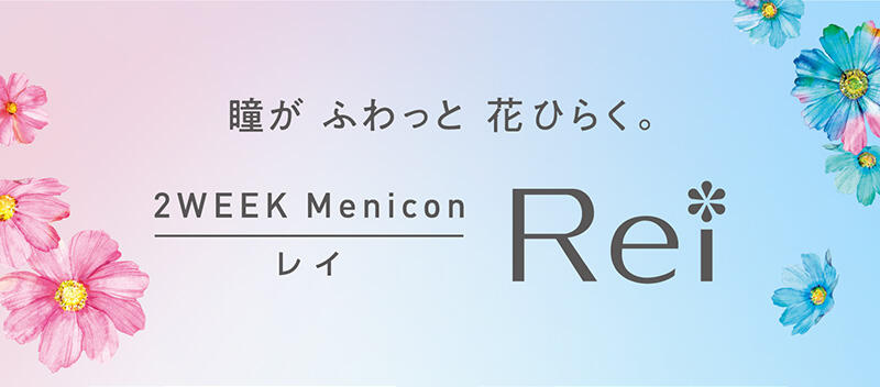 瞳が ふわっと 花ひらく。 2WEEK Menicon Rei（レイ）