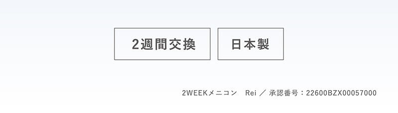 2週間交換・日本製 2WEEKメニコン Rei/承認番号：22600BZX00057000