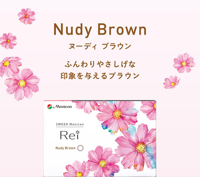 【Nudy Brown ヌーディ ブラウン】ふんわりやさしげな印象を与えるブラウン