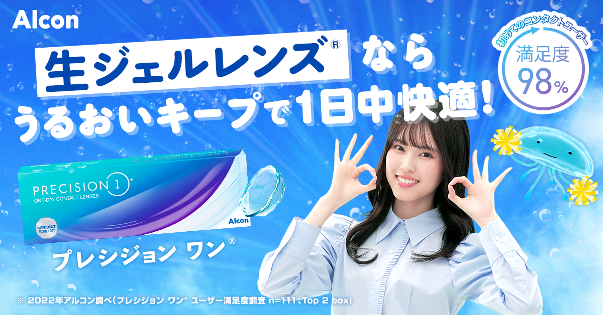 生ジェルレンズ「プレシジョン ワン®」