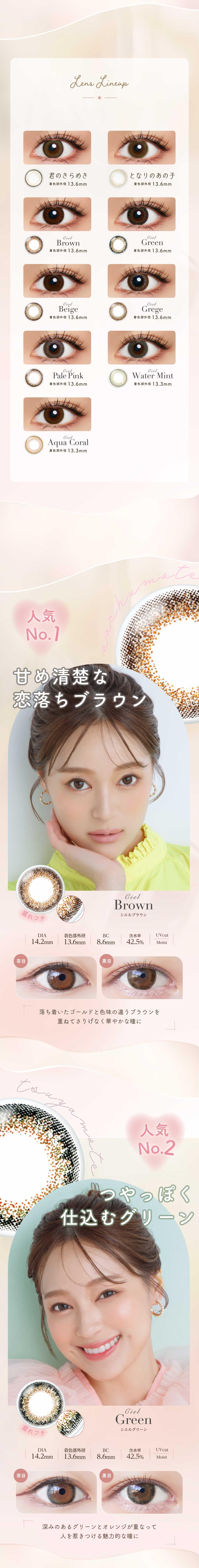 レンズラインナップ、シエルブラウン、シエルグリーン
