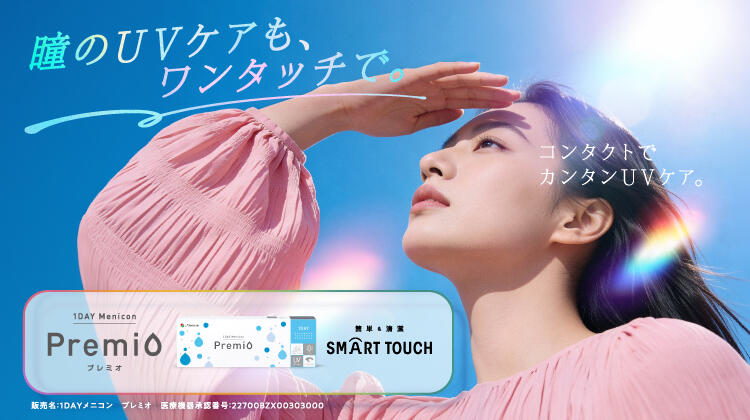 瞳のUVケアも、ワンタッチで。