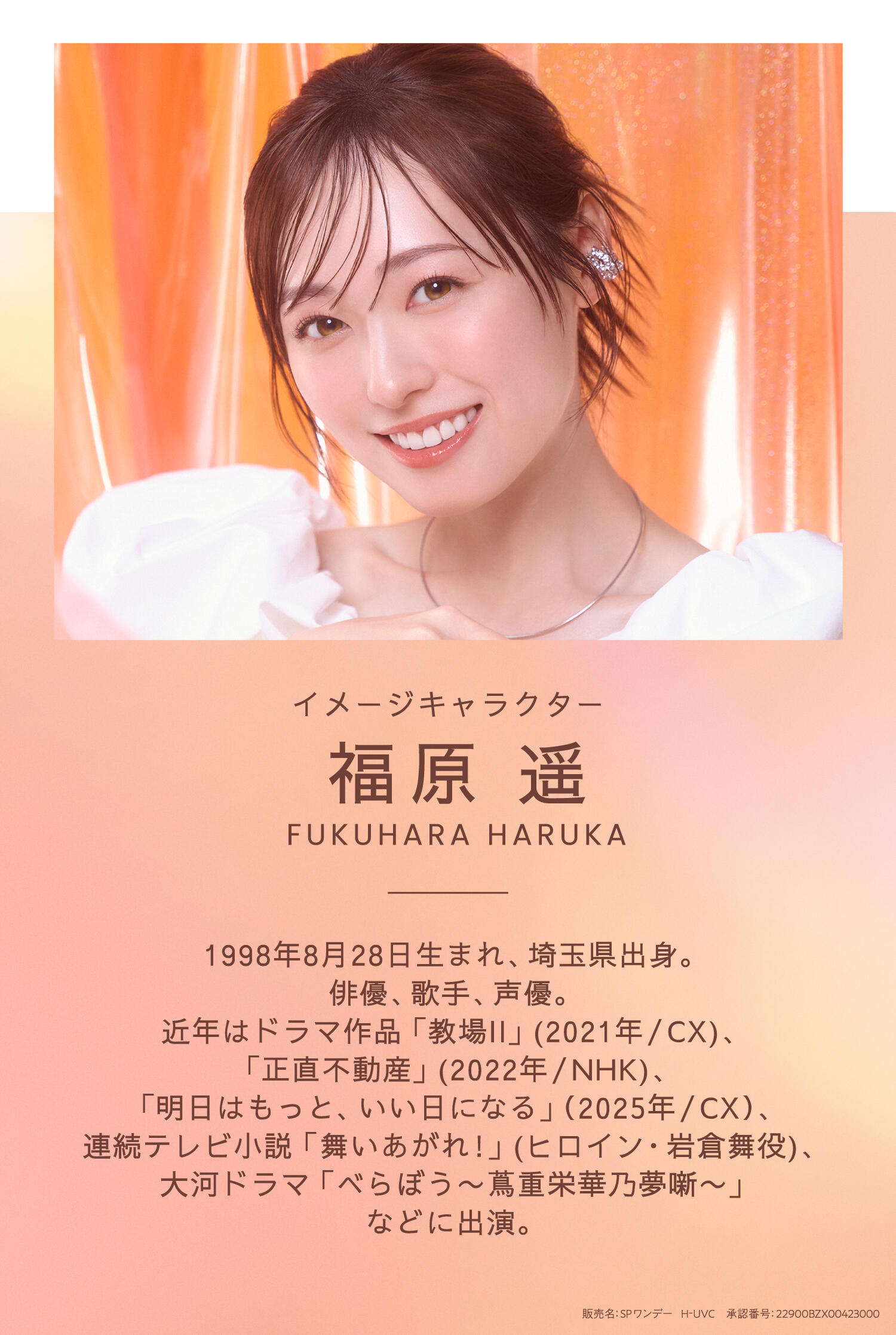 福原 遥 プロフィール