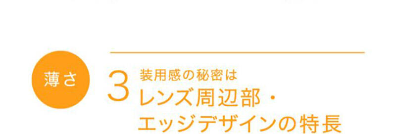 【薄さ】3 装用感の秘密はレンズ周辺部・エッジデザインの特長