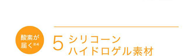 【酸素が届く※4】5 シリコーンハイドロゲル素材