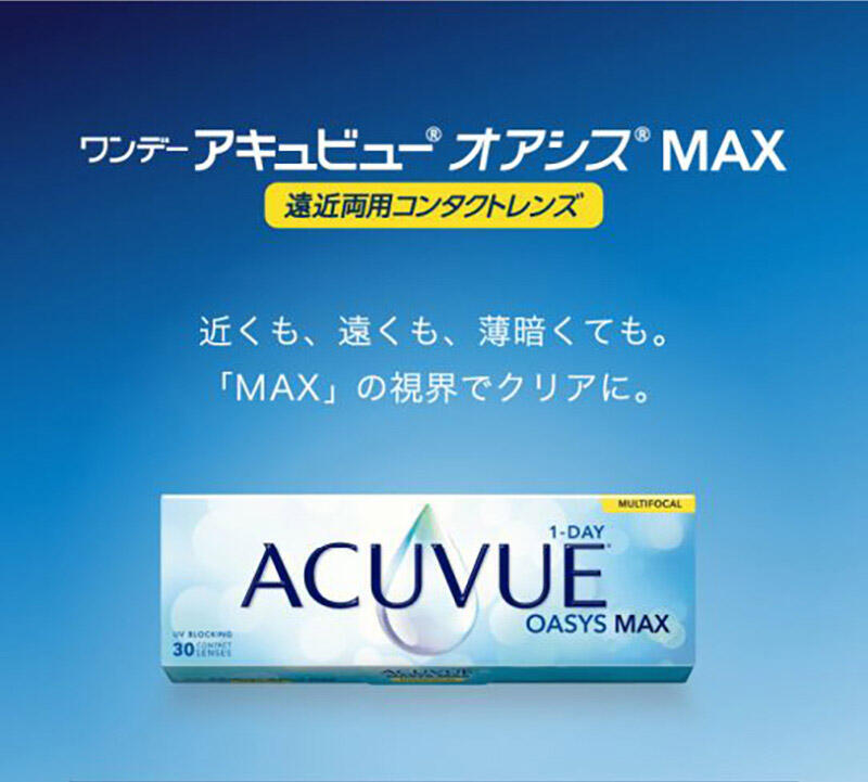 ワンデーアキュビュー®オアシス®MAX 遠近両用コンタクトレンズ 近くも、遠くも、薄暗くても。「MAX」の視界でクリアに。
