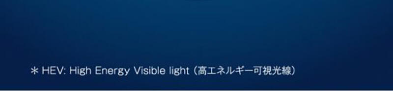 *HEV:High Energy Visible light(高エネルギー可視光線)