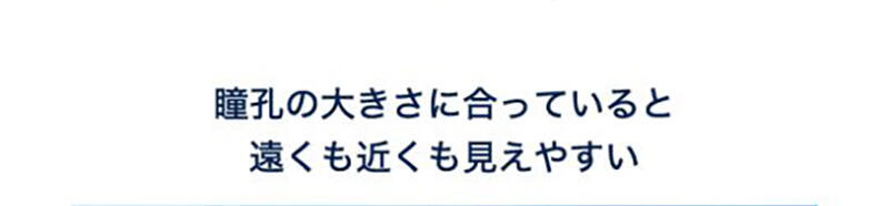瞳孔の大きさに合っていると遠くも近くも見えやすい