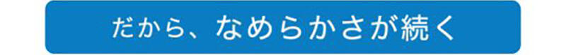 だから、なめらかさが続く