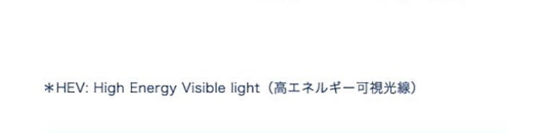 *HEV:High Energy Visible light(高エネルギー可視光線)