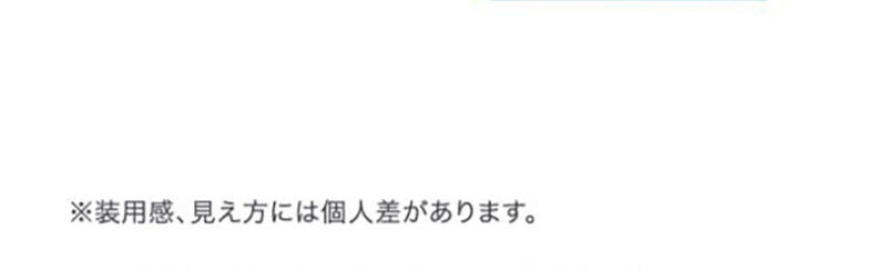 ※装用感、見え方には個人差があります。