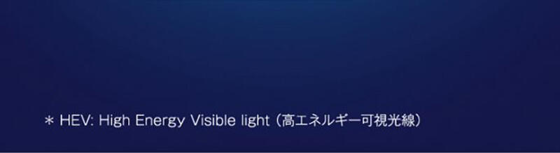 *HEV:High Energy Visible  light (高エネルギー可視光線)