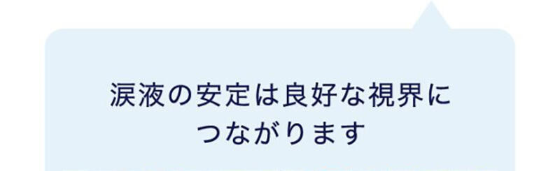 涙液の安定は良好な視界につながります
