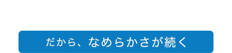 だから、なめらかさが続く