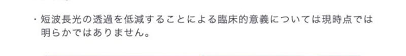 ・短波長光の透過を低減することによる臨床的意義については現時点では明らかではありません。