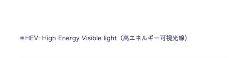 *HEV:High Energy Visible light(高エネルギー可視光線)