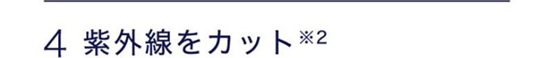 4 紫外線をカット※2