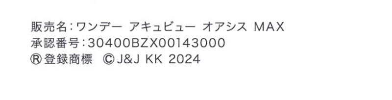 【販売名】ワンデー アキュビュー オアシス MAX 【承認番号】30400BZX00143000 【® 登録商標】 【🄫 J&J KK 2024】