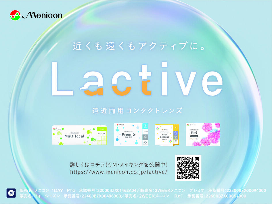 Lactive_遠くも近くもアクティブに。遠近両用コンタクトレンズ