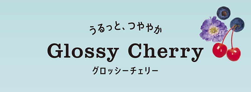 うるっと、つややか Glossy Cherry（グロッシーチェリー）