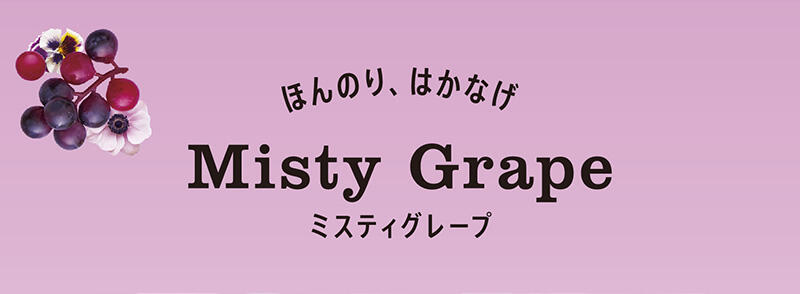 ほんのり、はかなげ Misty Grape（ミスティグレープ）