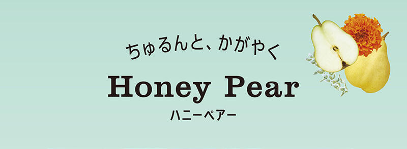ちゅるんと、かがやく Honey Pear（ハニーペアー）