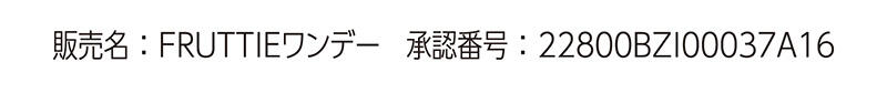 販売名：FRUTTIEワンデー 承認番号：22800BZI00037A16