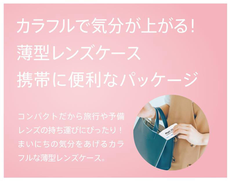 カラフルで気分が上がる! 薄型レンズケース 携帯に便利なパッケージ コンパクトだから旅行や予備レンズの持ち運びにぴったり! まいにちの気分をあげるカラフルな薄型レンズケース。