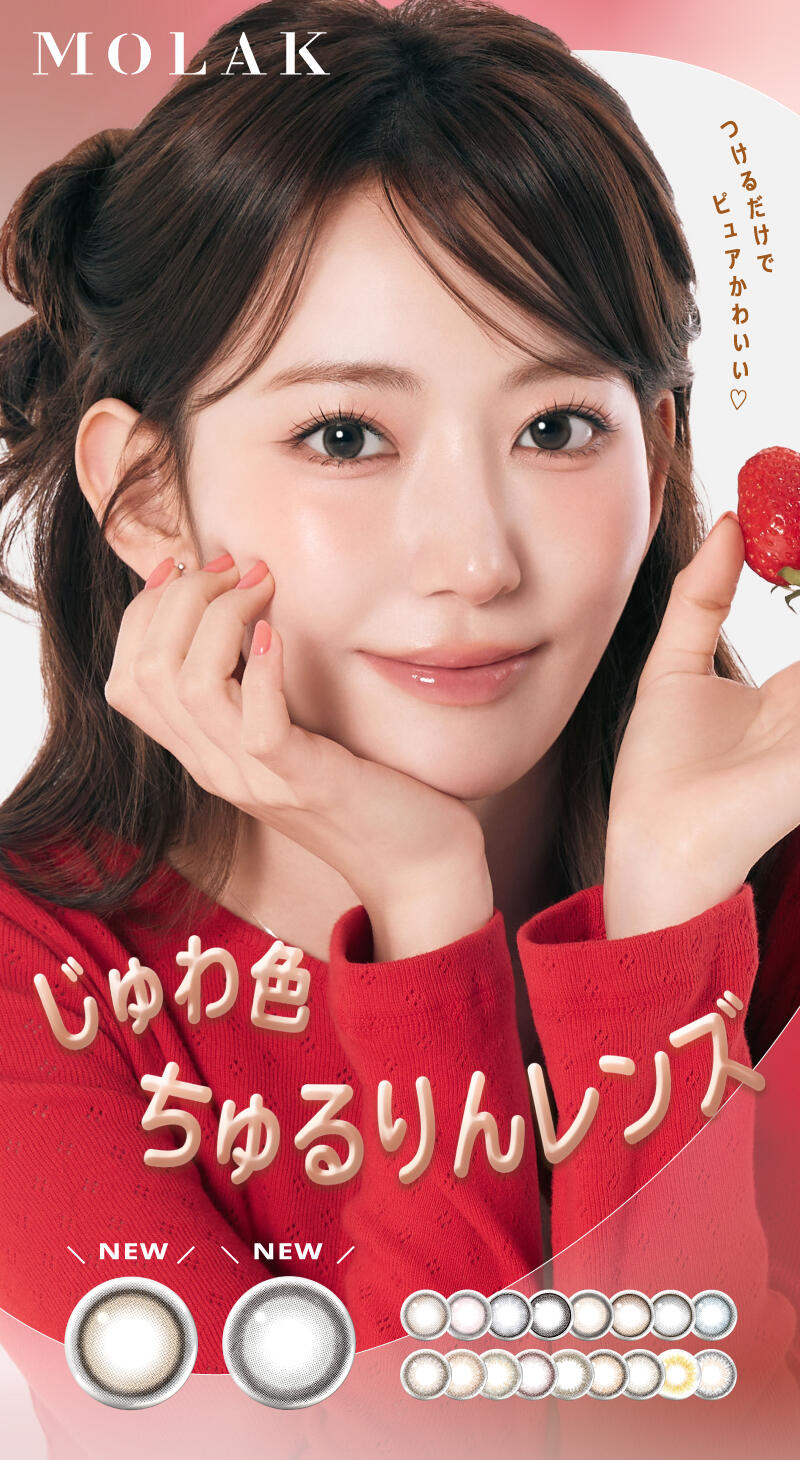 MOLAK_つけるだけでピュアかわいい♡　じゅわ色ちゅるりんレンズ