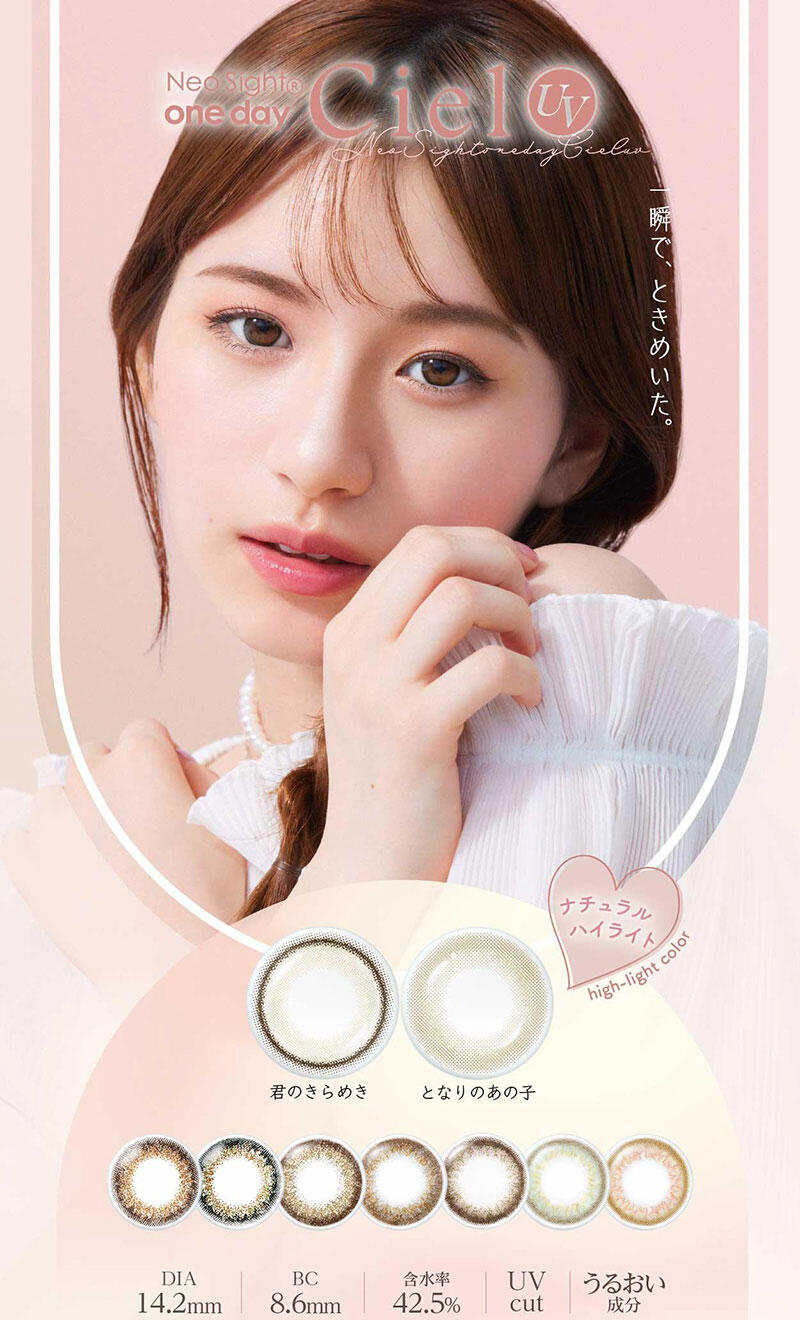 Neo Sight® one day Ciel UV 一瞬で、ときめいた。 ナチュラルハイライト 君のきらめき・となりのあの子 DIA:14.2mm / BC:8.6mm / 含水率:42.5% / UV cut / うるおい成分