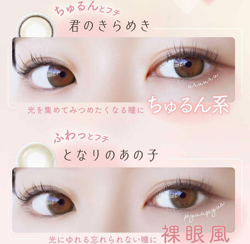 ちゅるんとフチ 君のきらめき 光を集めてみつめたくなる瞳に ちゅるん系 ふわっとフチ となりのあの子 光にゆれる忘れられない瞳に 裸眼風