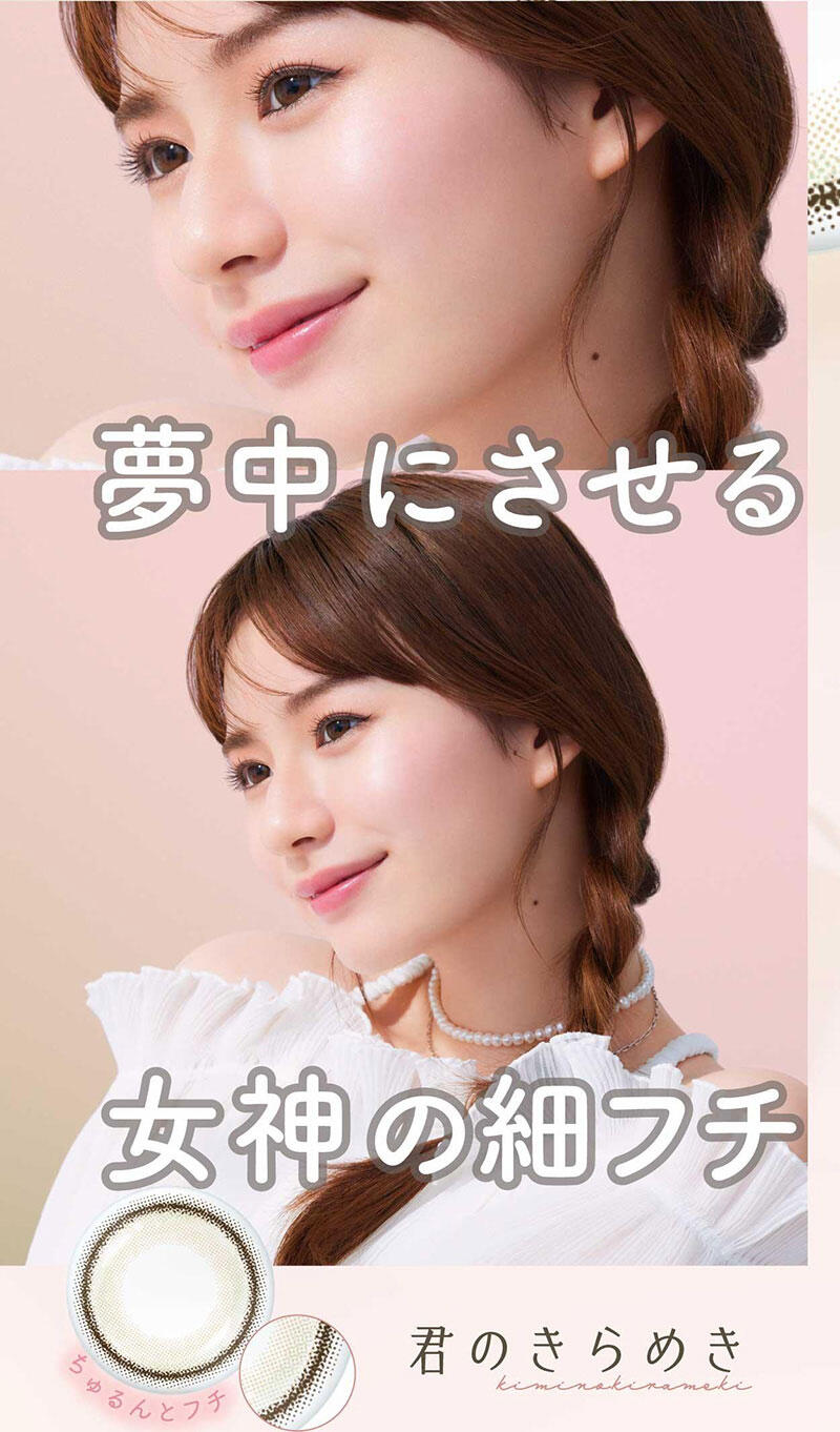 夢中にさせる女神の細フチ ちゅるんとフチ 君のきらめき