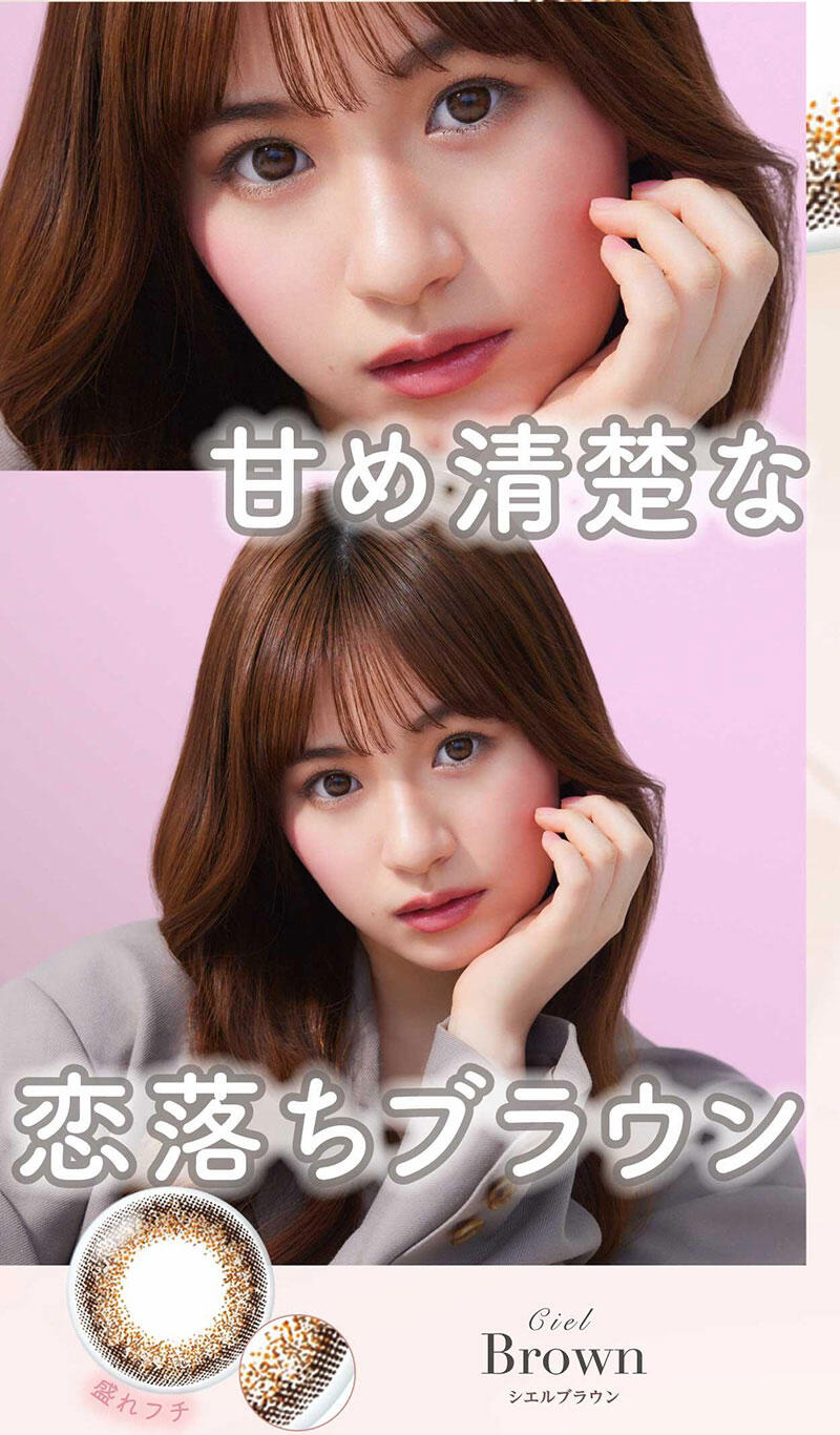 甘め清楚な恋落ちブラウン Ciel Brown(シエルブラウン) 盛れフチ