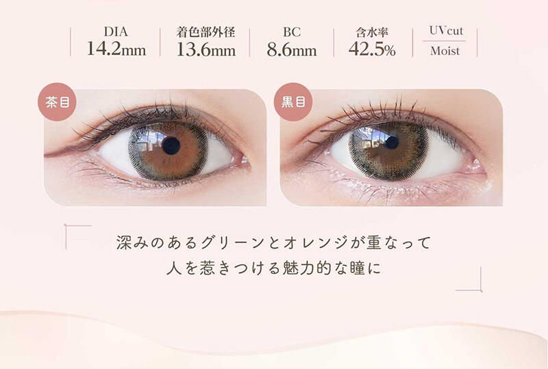 DIA:14.2mm / 着色部外径:13.6mm / BC:8.6mm / 含水率:42.5% / UV cut Moist 深みのあるグリーンとオレンジが重なって人を惹きつける魅力的な瞳に