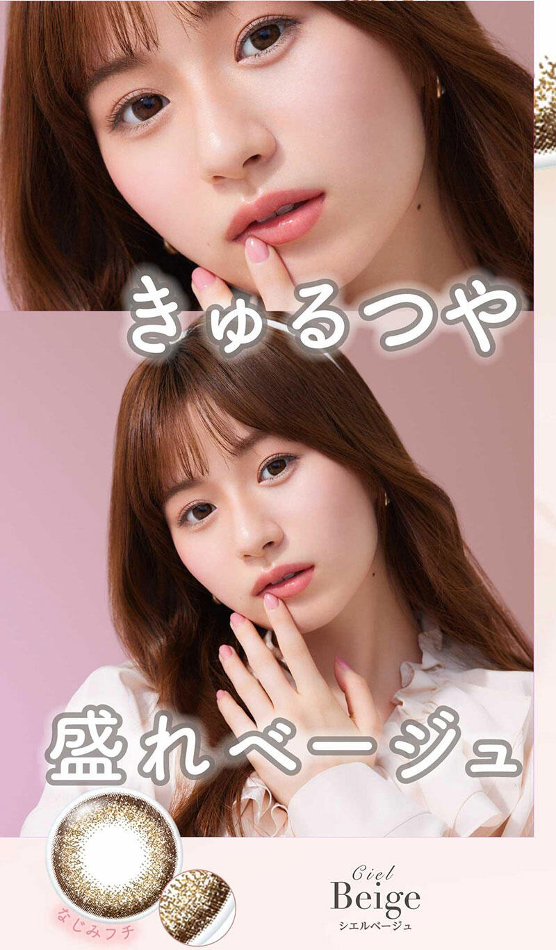 きゅるつや盛れベージュ Ciel Beige(シエルベージュ) なじみフチ