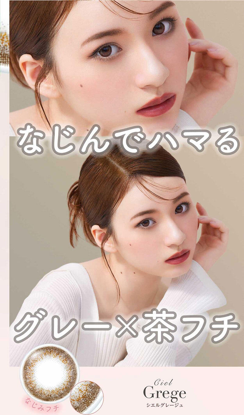 なじんでハマるグレー×茶フチ Ciel Grege(シエルグレージュ) なじみフチ