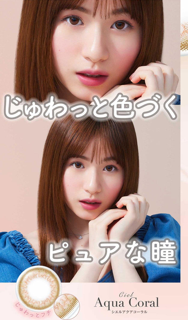 じゅわっと色づくピュアな瞳 Ciel Aqua Coral(シエルアクアコーラル) じゅわっとフチ