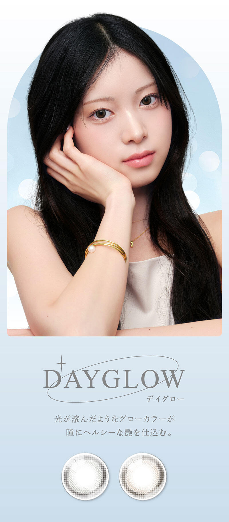 DAYGLOW（デイグロー） 光が滲んだようなグローカラーが瞳にヘルシーな艶を仕込む。