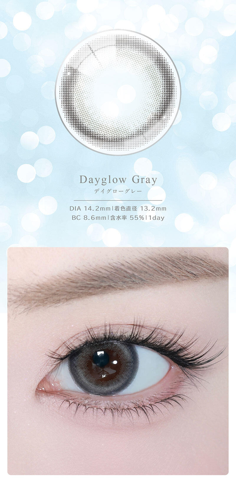 Dayglow Gray（デイグローグレー） DIA：14.2mm／着色直径：13.2mm／BC：8.6mm／含水率：55%／1day