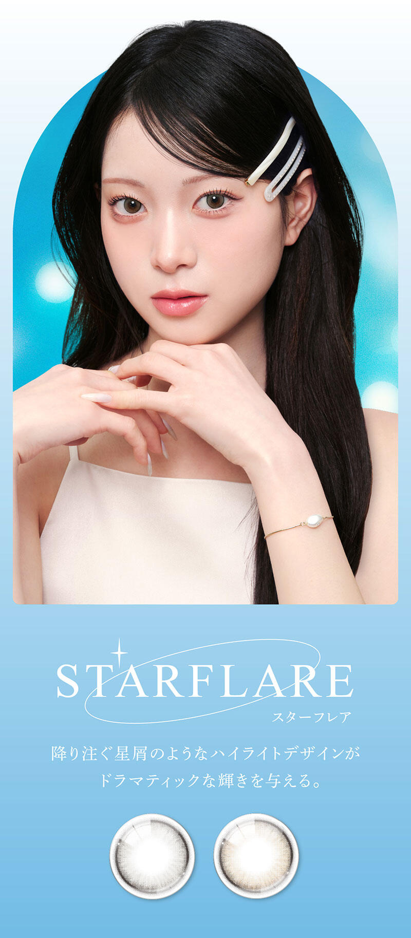 STARFLARE（スターフレア） 降り注ぐ星屑のようなハイライトデザインがドラマティックな輝きを与える。