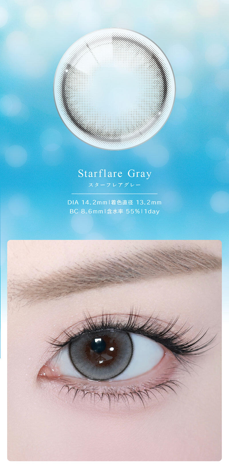 Starflare Gray（スターフレアグレー） DIA：14.2mm／着色直径：13.2mm／BC：8.6mm／含水率：55%／1day
