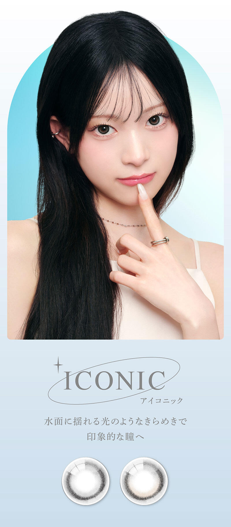 ICONIC（アイコニック） 水面に揺れる光のようなきらめきで印象的な瞳へ