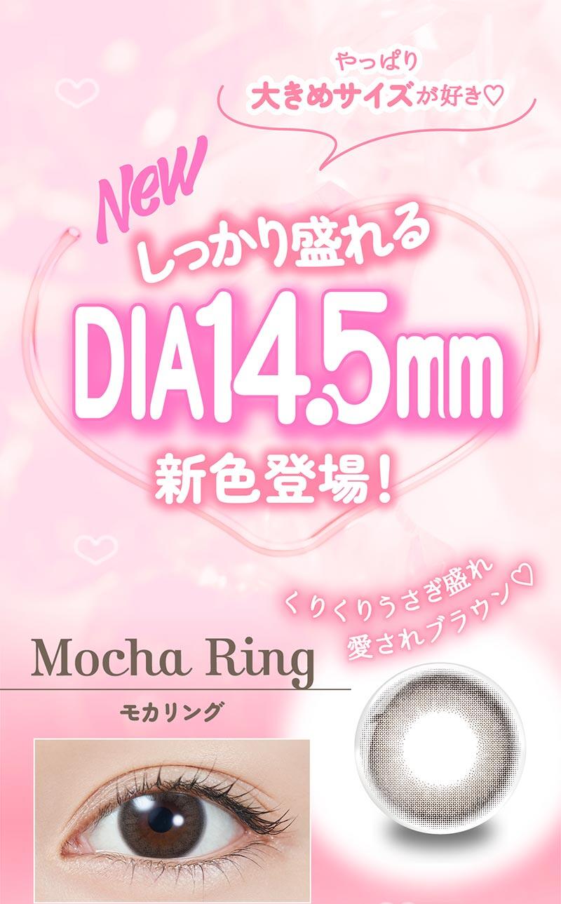 やっぱり大きめサイズが好き♡ New しっかり盛れるDIA14.5mm 新色登場！ くりくりうさぎ盛れ愛されブラウン♡ Mocha Ring モカリング