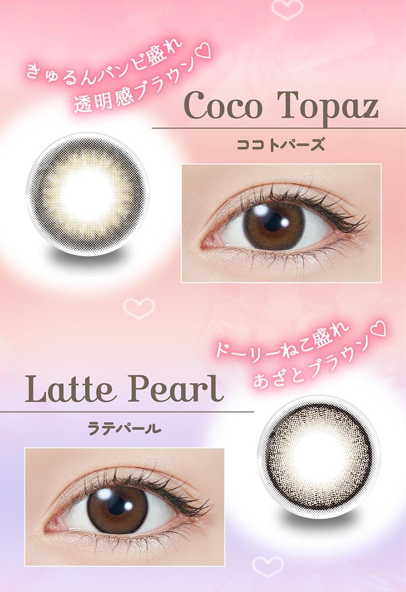 きゅるんバンビ盛れ透明感ブラウン♡ Coco Topaz ココトパーズ ドーリーねこ盛れあざとブラウン♡ Latte Pearl ラテパール