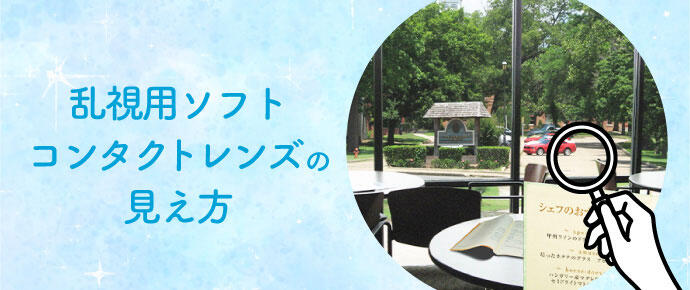 乱視用ソフトコンタクトレンズの見え方