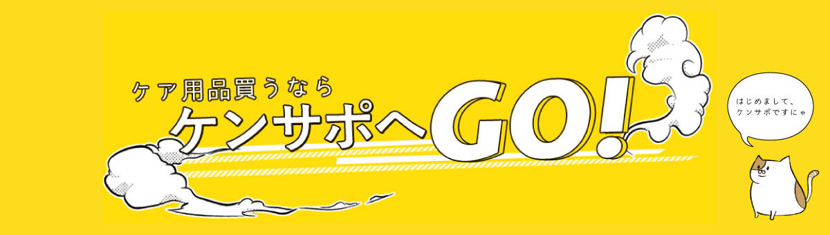 ケア用品買うならケンサポへGO！