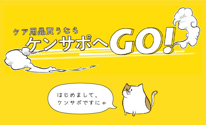 ケア用品買うならケンサポへGO！