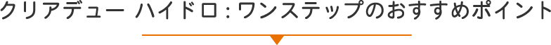 クリアデュー ハイドロ:ワンステップのおすすめポイント